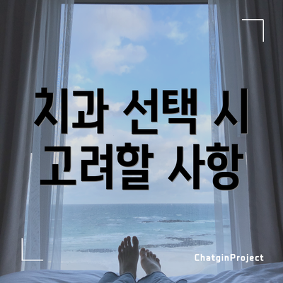치과 선택 시 고려할 사항