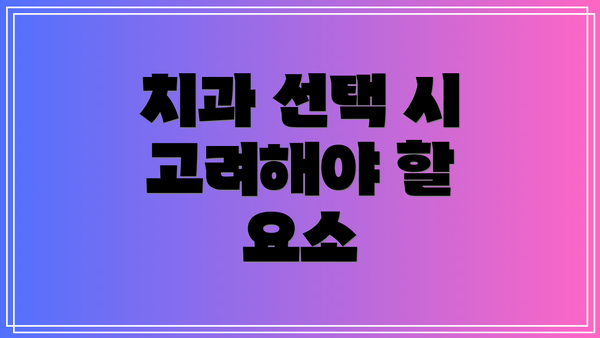 치과 선택 시 고려해야 할 요소