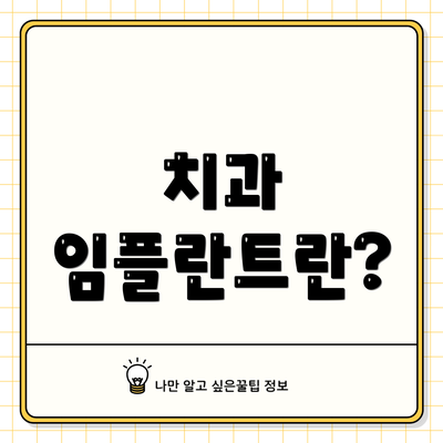 치과 임플란트란?