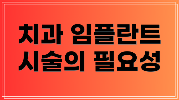 치과 임플란트 시술의 필요성