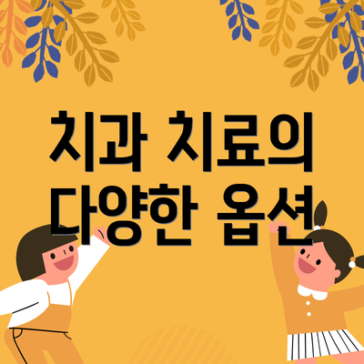 치과 치료의 다양한 옵션