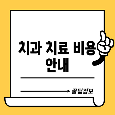 치과 치료 비용 안내