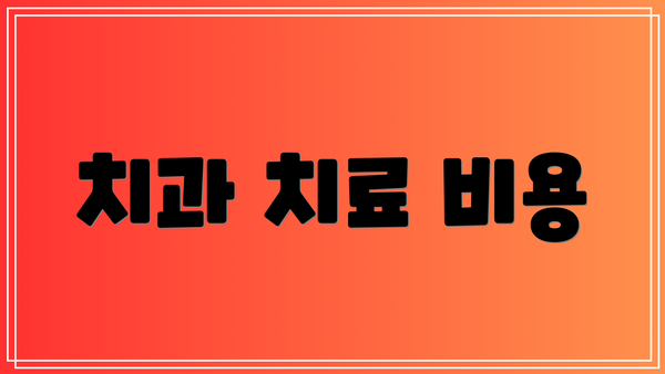 치과 치료 비용
