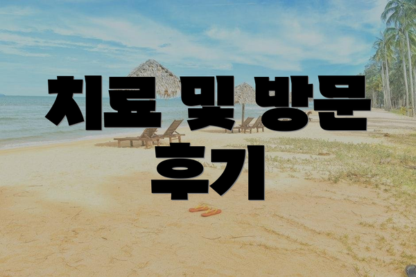 치료 및 방문 후기