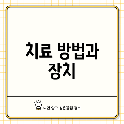 치료 방법과 장치