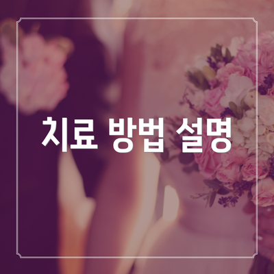 치료 방법 설명