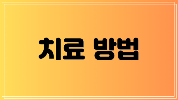 치료 방법