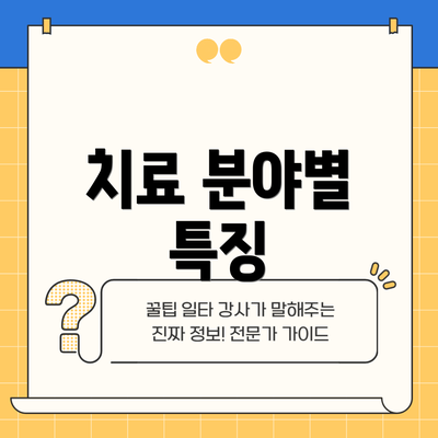 치료 분야별 특징