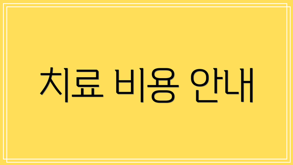 치료 비용 안내