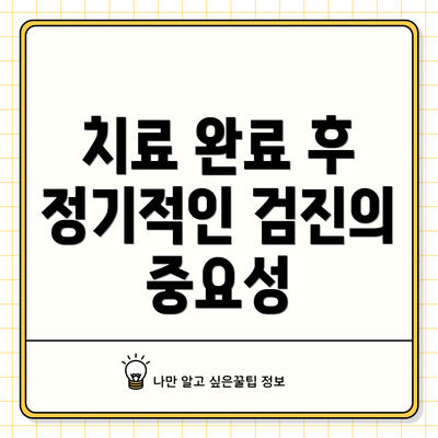 치료 완료 후 정기적인 검진의 중요성