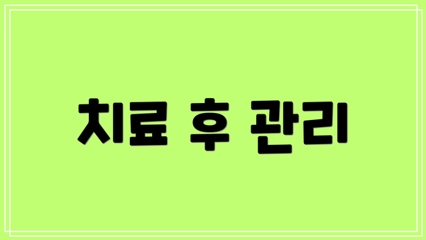 치료 후 관리