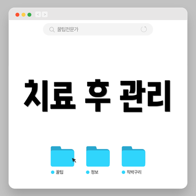 치료 후 관리