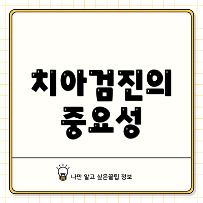 치아검진의 중요성