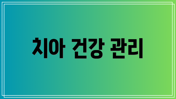 치아 건강 관리
