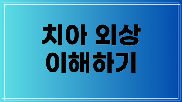치아 외상 이해하기