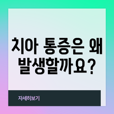 치아 통증은 왜 발생할까요?