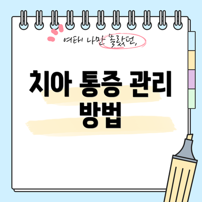 치아 통증 관리 방법