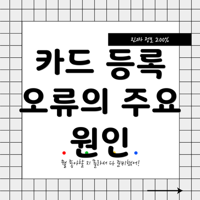 카드 등록 오류의 주요 원인