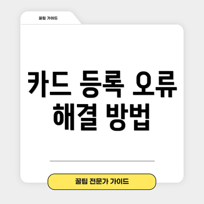 카드 등록 오류 해결 방법