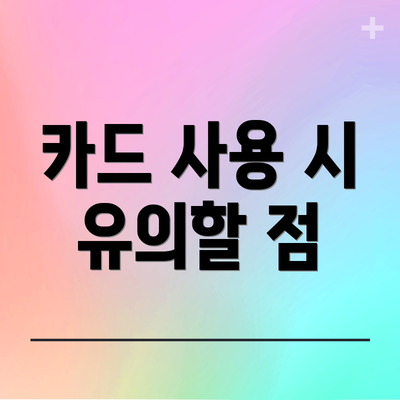 카드 사용 시 유의할 점