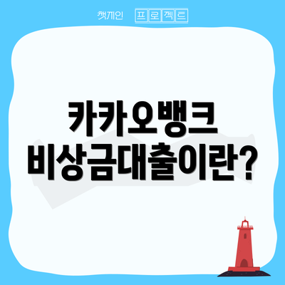 카카오뱅크 비상금대출이란?