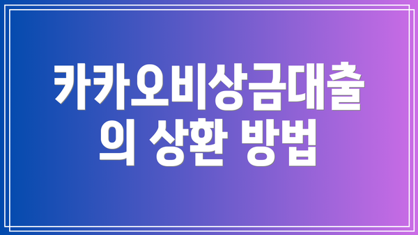 카카오비상금대출의 상환 방법