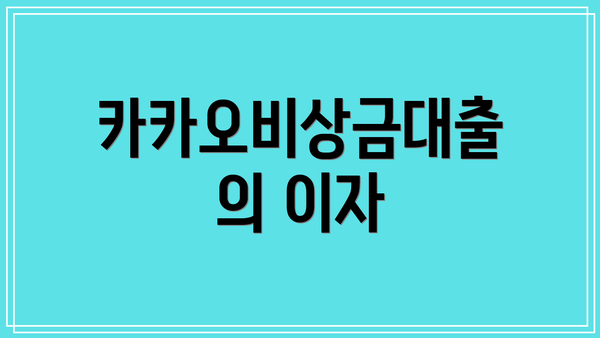 카카오비상금대출의 이자