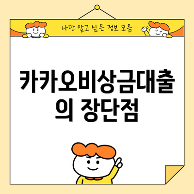 카카오비상금대출의 장단점