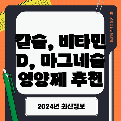 칼슘, 비타민 D, 마그네슘 영양제 추천