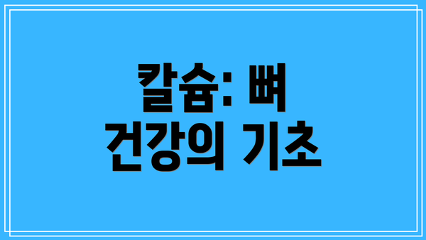 칼슘: 뼈 건강의 기초