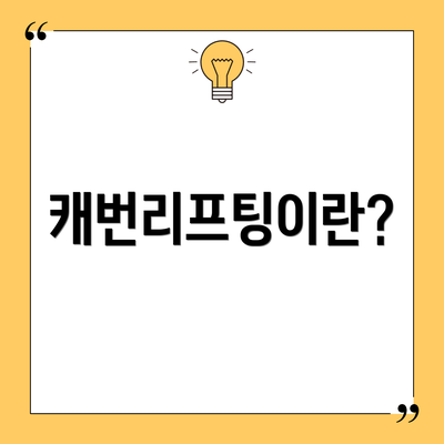 캐번리프팅이란?