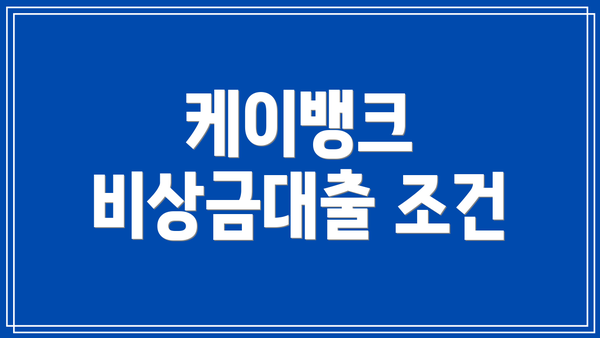 케이뱅크 비상금대출 조건