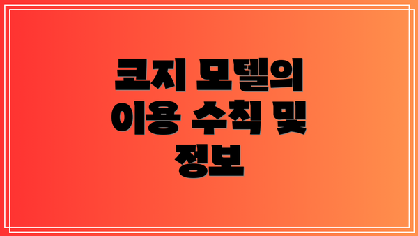 코지 모텔의 이용 수칙 및 정보
