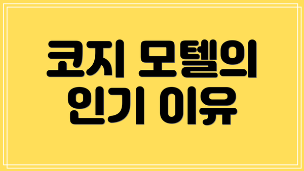 코지 모텔의 인기 이유