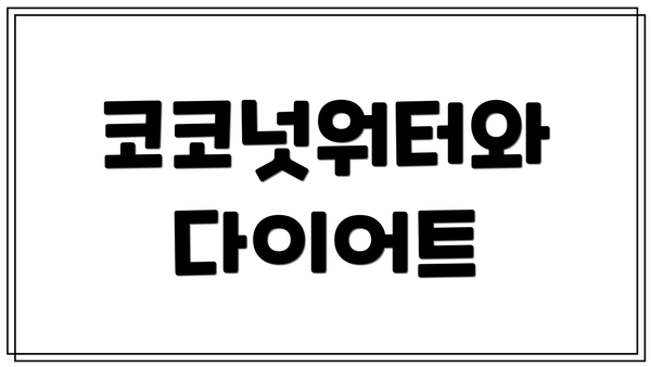 코코넛워터와 다이어트