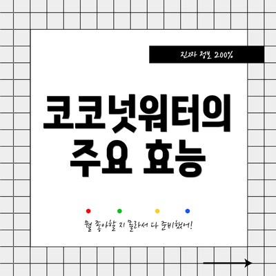 코코넛워터의 주요 효능