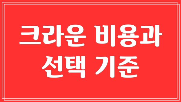 크라운 비용과 선택 기준