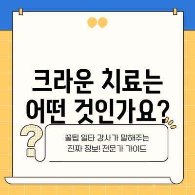크라운 치료는 어떤 것인가요?