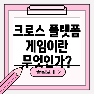 크로스 플랫폼 게임이란 무엇인가?