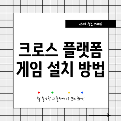 크로스 플랫폼 게임 설치 방법
