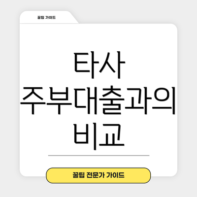 타사 주부대출과의 비교