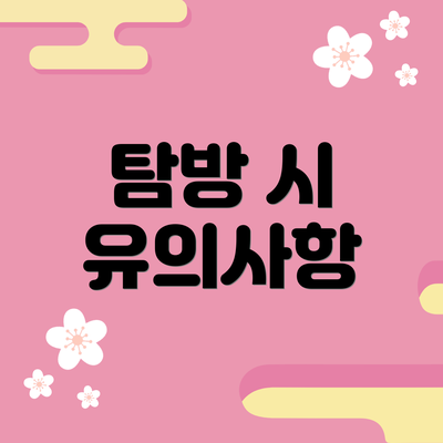 탐방 시 유의사항