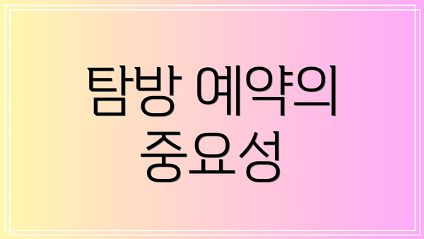 탐방 예약의 중요성