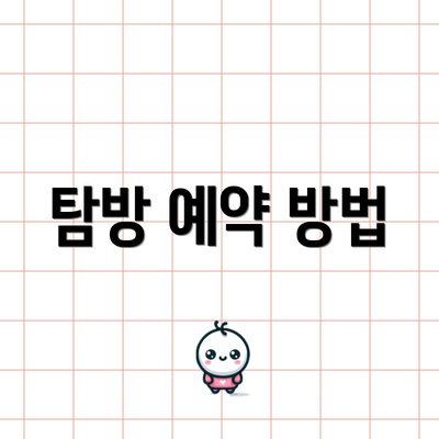 탐방 예약 방법
