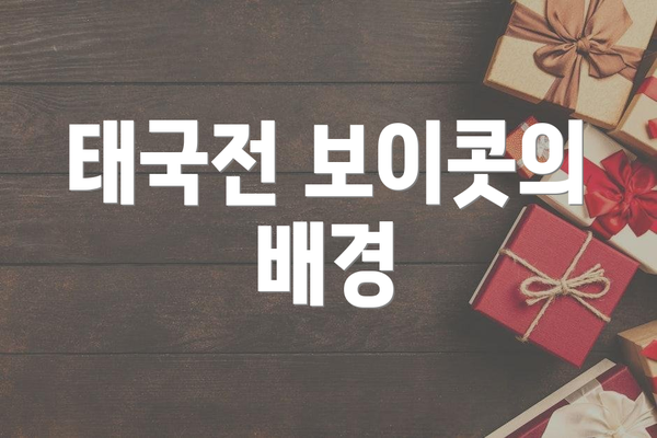 태국전 보이콧의 배경