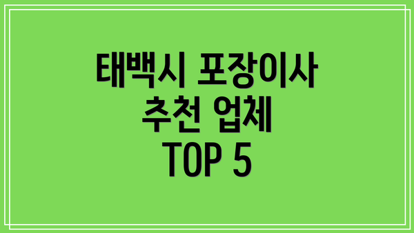 태백시 포장이사 추천 업체 TOP 5