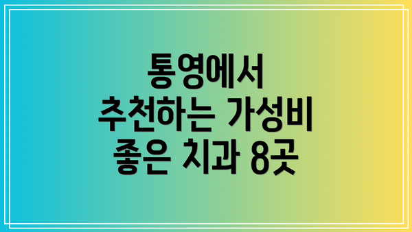 통영에서 추천하는 가성비 좋은 치과 8곳