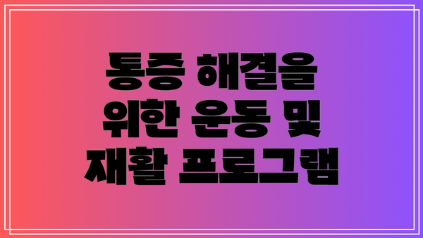 통증 해결을 위한 운동 및 재활 프로그램