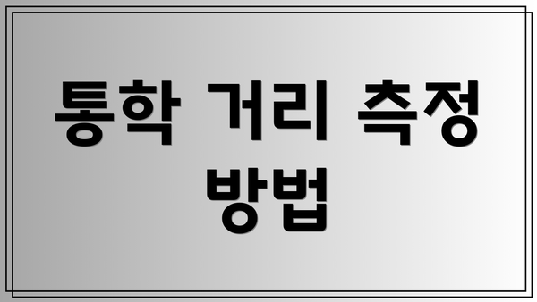 통학 거리 측정 방법