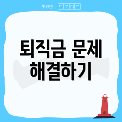 퇴직금 문제 해결하기